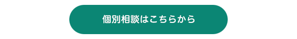 個別面談のご予約はこちらから